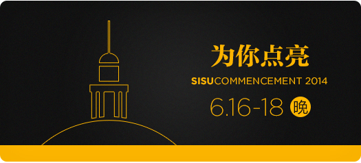 2014毕业季：当我在上外送别...